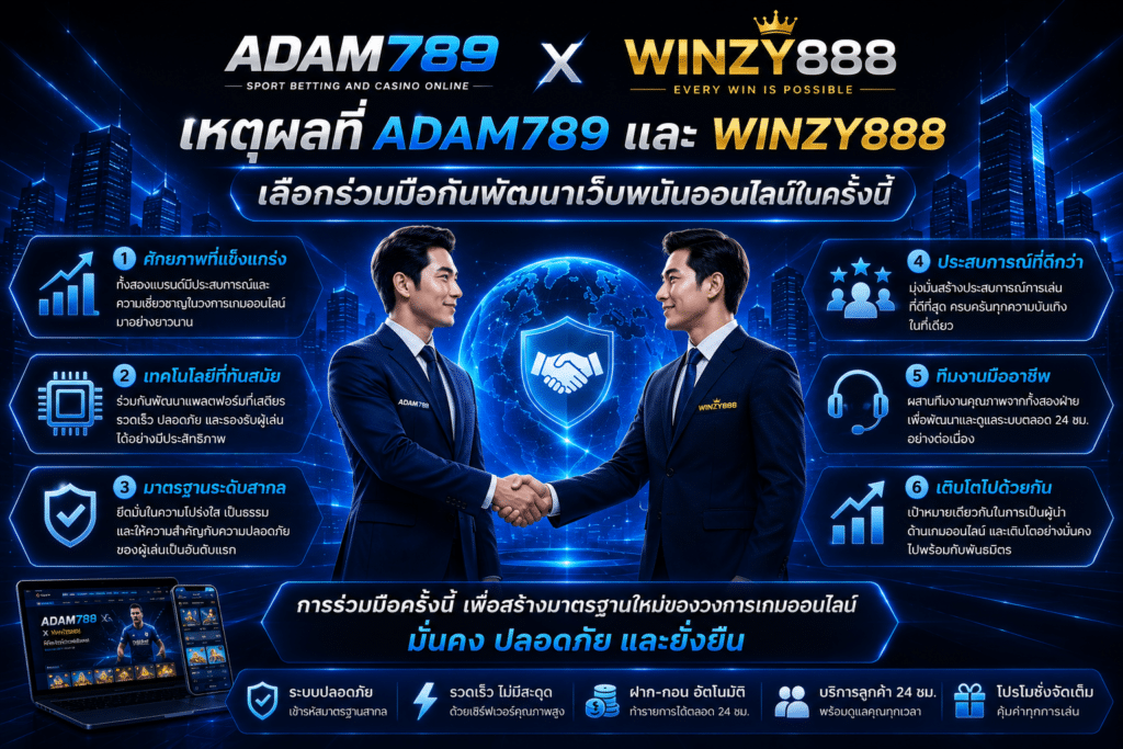 เหตุผลที่ ADAM789 และ WINZY888 เลือกร่วมมือกันพัฒนาเว็บพนันออนไลน์ในครั้งนี้
